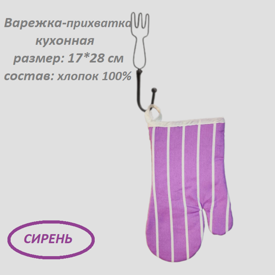 993  Варежка 17*28 "сирень" (9023)