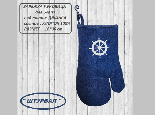992 Варежка 18*30см Штурвал