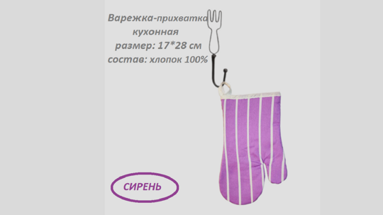 993  Варежка 17*28 "сирень" (9023)