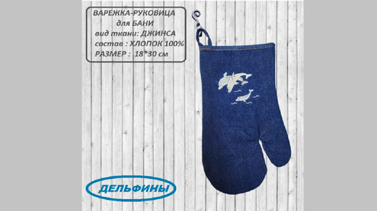 992 Варежка 18*30см Дельфины