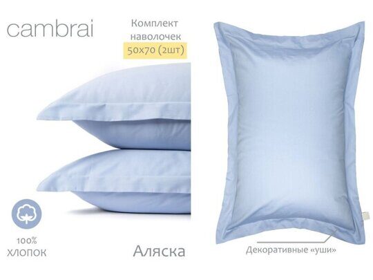 7217 Комплект из 2-х наволочек 50*70 CAMBRAI БАТИСТ  АЛЯСКА